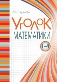 Уголок математики. Справочник. Вся математика в понятиях, правилах и примерах (1-4 класс) фото книги