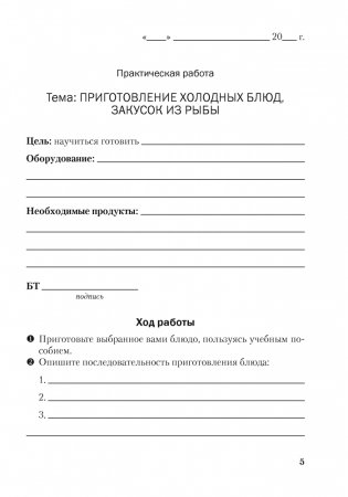 Тетрадь для практических работ по трудовому обучению (обслуживающий труд) для 8 класса фото книги 5