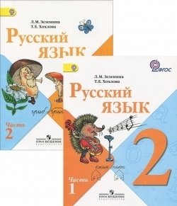 Русский язык. Учебник. 2 класс. ФГОС (количество томов: 2) фото книги 3