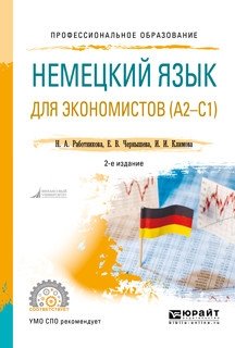 Немецкий язык для экономистов (А2-С1). Учебное пособие для СПО фото книги