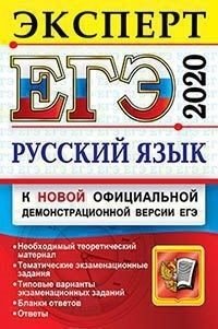 ЕГЭ 2020. Эксперт. Русский язык фото книги