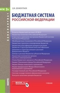 Бюджетная система Российской Федерации (для бакалавров). Учебник фото книги
