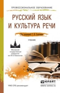 Русский язык и культура речи. Учебник для СПО фото книги