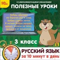 CD-ROM. Полезные уроки. Русский язык за 10 минут в день. 3 класс фото книги
