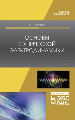 Основы технической электродинамики фото книги