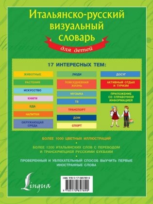 Итальянско-русский визуальный словарь для детей фото книги 10