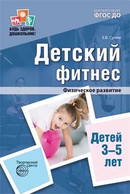 Детский фитнес. Физическое развитие детей 3-5 лет. ФГОС ДО фото книги