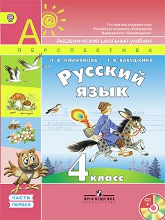 Русский язык. 4 класс. Учебник. ФГОС (+ CD-ROM; количество томов: 2) фото книги