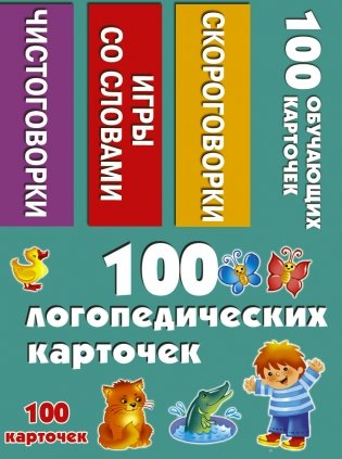 100 логопедических карточек фото книги