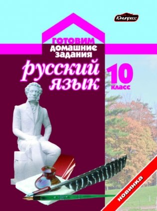ГДЗ Русский язык 10 класс фото книги