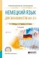 Немецкий язык для экономистов (А2-С1). Учебное пособие для СПО фото книги маленькое 2