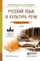 Русский язык и культура речи. Учебник для СПО фото книги маленькое 2