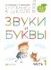 Звуки и буквы. Тетрадь №1 к "Азбуке для дошкольников". 3-4 года фото книги маленькое 2