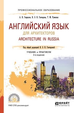 Английский язык для архитекторов. Architecture in russia. Учебник и практикум для СПО фото книги