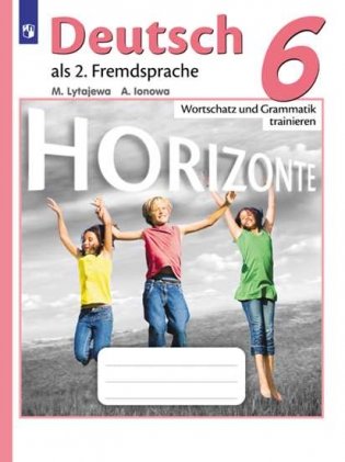 Немецкий язык. Горизонты. 6 класс. Лексика и грамматика. Сборник упражнений фото книги