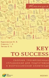 Key to success. Сборник тренировочных упражнений для подготовки к всероссийской олимпиаде по английскому языку фото книги