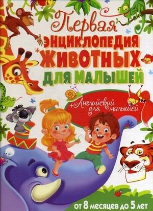 Первая энциклопедия животных для малышей + английский для малышей. От 8 месяцев до 5 лет фото книги