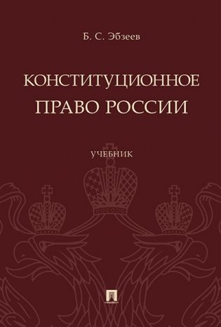 Конституционное право России. Учебник фото книги