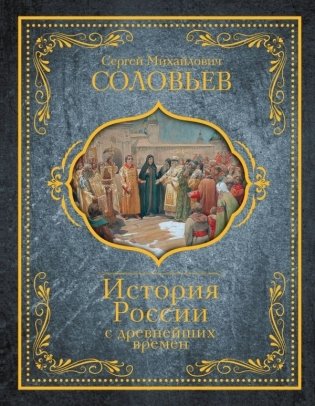 История России с древнейших времен фото книги