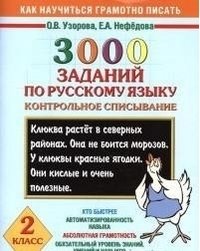 3000 заданий по русскому языку. 2 класс. Контрольное списывание фото книги
