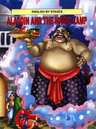 Aladdin and the Magic Lamp фото книги