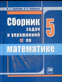 Сборник задач и упражнений по математике. 5 класс. ФГОС фото книги