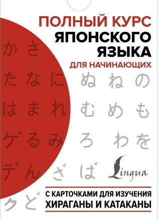 Полный курс японского языка для начинающих с карточками для изучения хираганы и катаканы фото книги