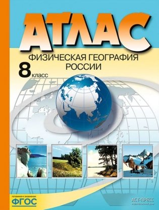 Атлас. 8 класс. Физическая география России фото книги