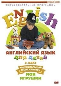 DVD. Английский язык для детей. Часть 1 (Мои игрушки) фото книги