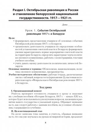 История Беларуси, 1917 г. - начало XXI в. План-конспект уроков. 9 класс фото книги 3