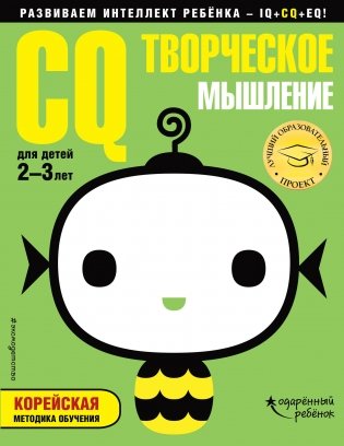 CQ – творческое мышление. Для детей 2-3 лет (с наклейками) фото книги