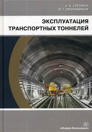 Эксплуатация транспортных тоннелей. Учебное пособие фото книги