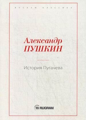 История Пугачева фото книги