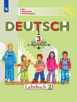 Немецкий язык. Первые шаги. 3 класс. Учебник. В 2-х частях. Часть 2 (новая обложка) фото книги