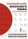 Полный курс японского языка для начинающих с карточками для изучения хираганы и катаканы фото книги маленькое 2