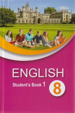 Английский язык. 8 класс. Часть 1 фото книги
