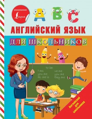 Английский язык для школьников фото книги