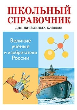 Великие ученые и изобретатели России фото книги