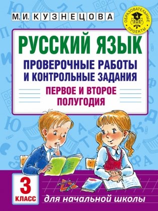 Русский язык. Проверочные работы и контрольные задания. Первое и второе полугодия. 3 класс фото книги