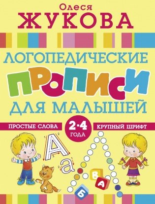 Логопедические прописи для малышей фото книги