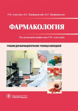 Фармакология. Учебник для фармацевтических училищ и колледжей фото книги