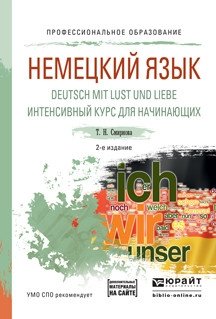 Немецкий язык. Deutsch mit lust und liebe. Интенсивный курс для начинающих. Учебное пособие для СПО фото книги