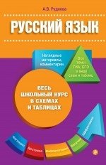 Русский язык. Весь школьный курс в схемах и таблицах фото книги