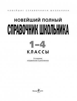 Новейший полный справочник школьника. 1-4 классы фото книги 3
