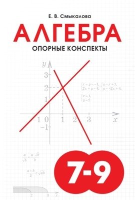 Алгебра. Опорные конспекты. 7-9 класс фото книги