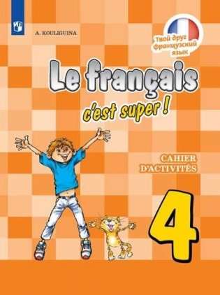 Французский язык. Твой друг французский язык. Рабочая тетрадь. 4 класс (новая обложка) фото книги