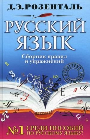 Русский язык. Сборник правил и упражнений фото книги