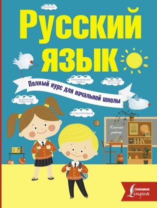 Русский язык. Полный курс для начальной школы фото книги