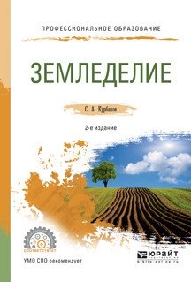 Земледелие. Учебное пособие для СПО фото книги