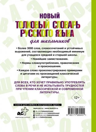Новый толковый словарь русского языка для школьников фото книги 2